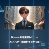AIアバター機能がすごい！Domo AIを徹底レビューしてみた【AI動画&画像生成ツール】