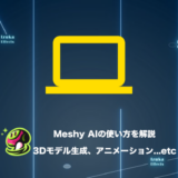 AIで3Dモデル生成！Meshy AIの使い方を機能別に解説【画像付き】