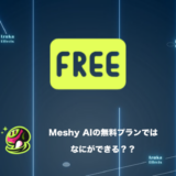 Meshy AIの無料プランで「できること」「できないこと」を解説【3Dモデル生成AI】