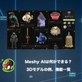 【3Dモデル例多数】Meshy AIは何ができる？機能一覧と作品例を解説
