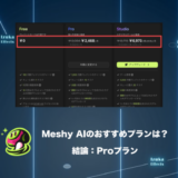 【結論：Proプラン】Meshy AIのおすすめプランはどれ？比較して解説