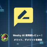 【使用感レビュー】3Dモデル生成AIならMeshy AIが神【メリット・デメリット】
