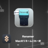 Renamer – Macのリネーム作業をこれ一択【おすすめアプリレビュー】