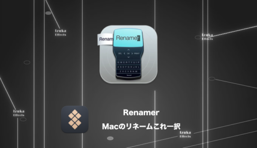 Renamer – Macのリネーム作業をこれ一択【おすすめアプリレビュー】