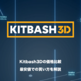 【価格比較】Kitbash3Dを最も安く買う方法を解説【おすすめ3Dモデルツール】
