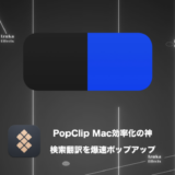 PopClip – 作業効率化の神！検索や翻訳がポップアップで爆速に【Macおすすめアプリレビュー】
