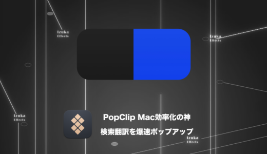 PopClip – 作業効率化の神！検索や翻訳がポップアップで爆速に【Macおすすめアプリレビュー】
