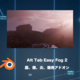 Alt Tab Easy Fog 2 – 霧、煙、炎、爆発を簡単に追加！【Blenderアドオンレビュー】