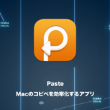 Paste – まず導入したい！Macのコピペをより効率的にするおすすめアプリ【レビュー】