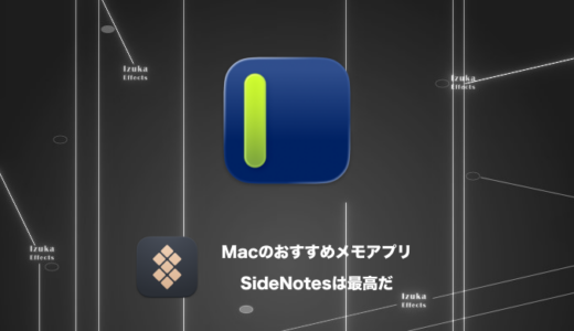【Mac】ATOK PadからSideNotesに移行したら快適だった【おすすめメモアプリレビュー】