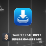 Yoink – ファイルの一時保管場所！画面の行ったり来たりを減らそう【Macおすすめアプリレビュー】