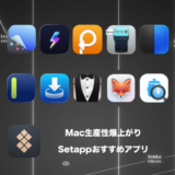Macの生産性が爆上がりするSetappおすすめアプリ 10選【効率化】