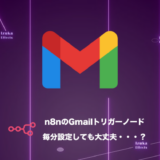 【結論：問題なし】n8nでGmailの毎分トリガーを使っても実行回数制限に怯えなくていい理由