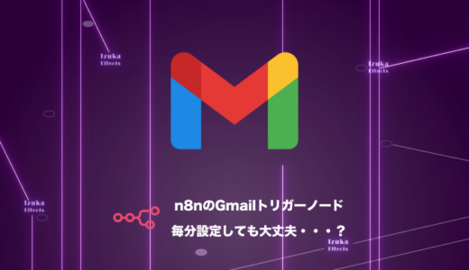 【結論：問題なし】n8nでGmailの毎分トリガーを使っても実行回数制限に怯えなくていい理由