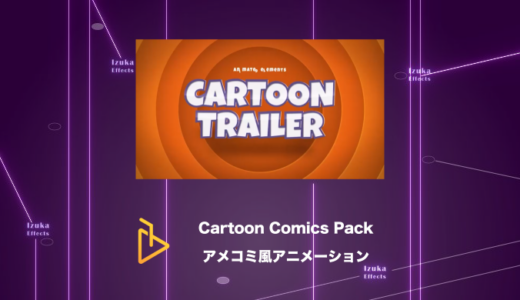 Cartoon Comics Pack – トムとジェリーのようなアメコミ風アニメーション【AE Juice,After Effects】