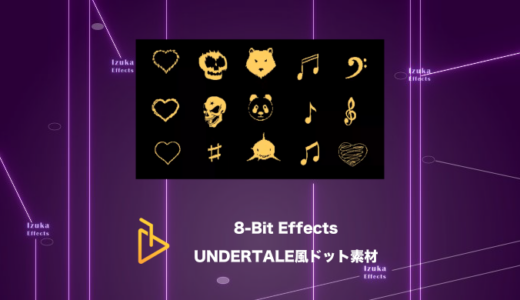8-Bit Effects – まさにUNDERTALE！ファミコンゲームのようなドット素材【AE Juice,After Effects】