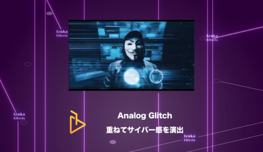 Analog Glitch – 動画に重ねて使うだけでサイバー感を出せるパック【AE Juice,After Effects】