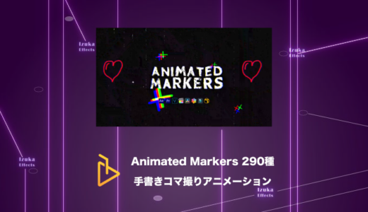 Animated Markers – 手書きのコマ撮りアニメーションが290種類！【AE Juice,After Effects】