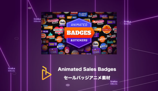 Animated Sales Badges – セールバッジのアニメーション素材集【AE Juice,After Effects】