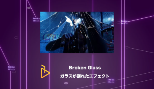 Broken Glass – 映像にガラスが割れたエフェクトを足す！【AE Juice,After Effects】
