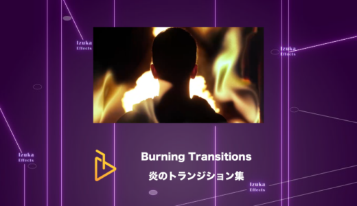 Burning Transitions – 超おすすめ！炎のトランジションパック！【AE Juice,After Effects】