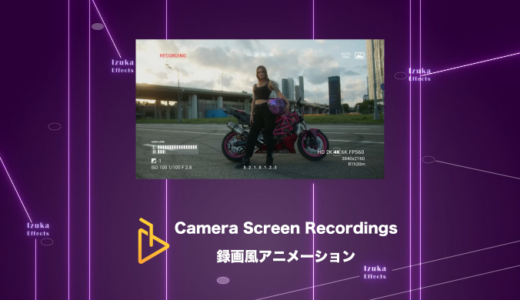 Camera Screen Recordings – 録画中（REC⚫︎）という表現ができるアニメーションパック【AE Juice,After Effects】