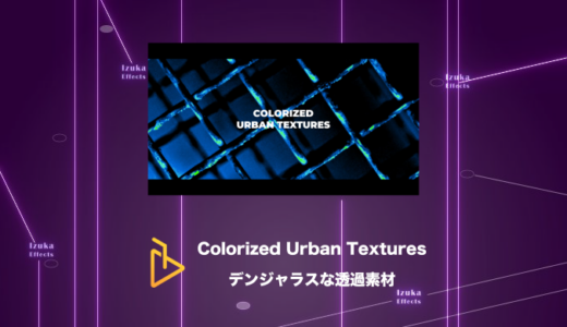 Colorized Urban Textures – デンジャラスな透過テクスチャアニメーション集【AE Juice,After Effects】