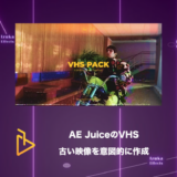 VHS – 古い映像を意図的に作る！【AE Juice,After Effects】