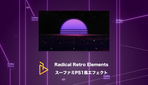 Radical Retro Elements – スーファミやPS1風のレトロゲームエフェクト【AE Juice,After Effects】