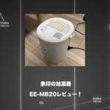 【電気代毎月600円】象印加湿器「EE-MB20」で快眠を手に入れた【レビュー】