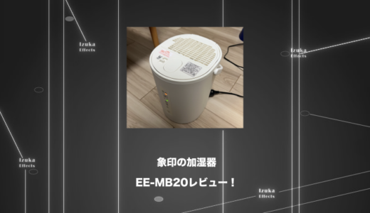 【電気代毎月600円】象印加湿器「EE-MB20」で快眠を手に入れた【レビュー】