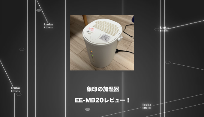 電気代毎月600円】象印加湿器「EE-MB20」で快眠を手に入れた【レビュー