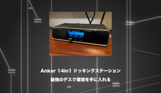 仕事がしたくなる最強のデスク環境に！Anker Prime ドッキングステーション 14in1 ガチレビュー！