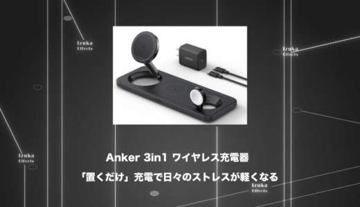 充電に1万円？しかし「置くだけ」が人生を軽くする。Ankerのワイヤレス充電器(3in1 Pad)レビュー