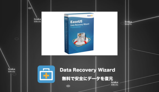 【レビュー】無料でデータ復元するならEaseUS Data Recovery Wizardが神【安全】