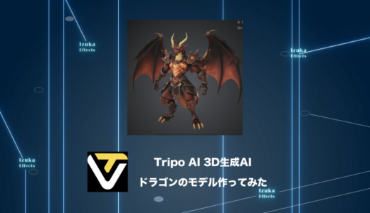 【使い方解説】Tripo AIでドラゴンの3Dモデル作ってみた【3D生成AI】