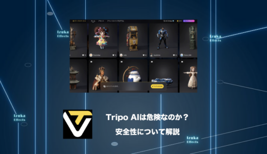 【結論：危険ではない】Tripo AIはどこの国のサービス？安全性について調査【3D生成AI】