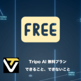 【プラン比較】Tripo AIの無料体験で「できること」「できないこと」【3Dモデル生成AI】
