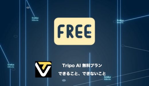 【プラン比較】Tripo AIの無料体験で「できること」「できないこと」【3Dモデル生成AI】