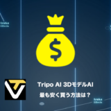 【セール・招待コード】損せずTripo AIを最も安い価格で使う方法【3Dモデル生成AI】