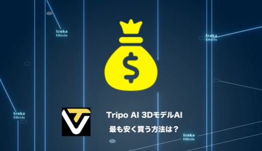 【セール・招待コード】損せずTripo AIを最も安い価格で使う方法【3Dモデル生成AI】