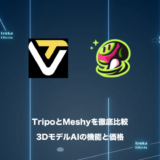 【徹底比較】TripoとMeshyはどっちがおすすめ？機能、価格の違いを検証【3Dモデル生成AI】