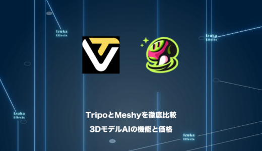 【徹底比較】TripoとMeshyはどっちがおすすめ？機能、価格の違いを検証【3Dモデル生成AI】