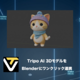【神】Tripo AIの3DモデルをBlenderにワンクリックで送る方法【連携アドオン】