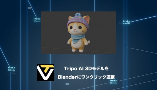 【神】Tripo AIの3DモデルをBlenderにワンクリックで送る方法【連携アドオン】