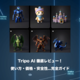 【2026年】Tripo AIレビュー！使い方・料金・安全性まで徹底解説【3Dアーティスト執筆】