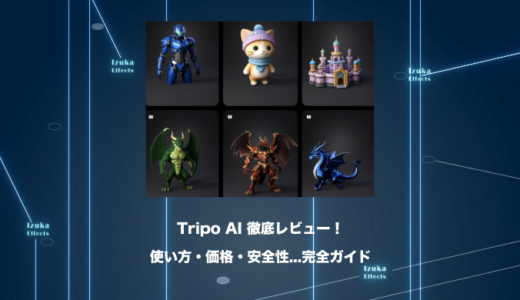 【2026年】Tripo AIレビュー！使い方・料金・安全性まで徹底解説【3Dアーティスト執筆】