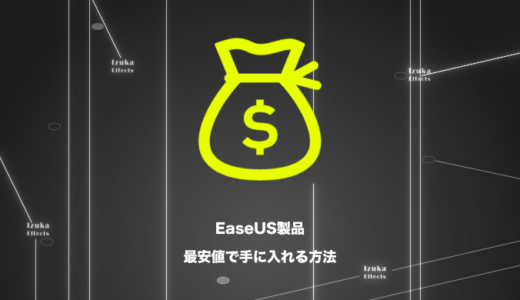 【クーポン紹介】EaseUS製品を最も安く買う方法を解説！【価格】