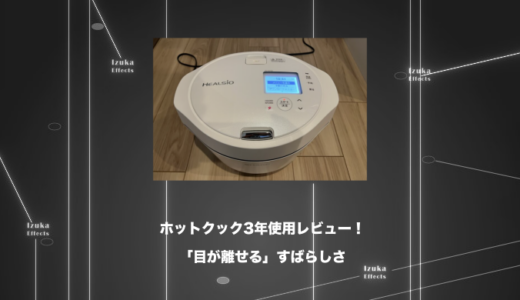 「目が離せる」のが神。ホットクック3年使用レビュー！【シャープ自動調理器】