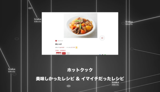 【3年以上愛用】ホットクックで作って美味しかったもの、イマイチだったもの【おすすめレシピ】